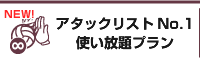 アタックリストNo.1使い放題プラン