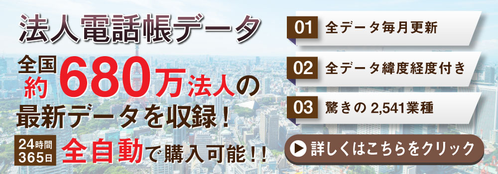 法人電話帳サービスの特徴