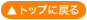 TOPへ戻る