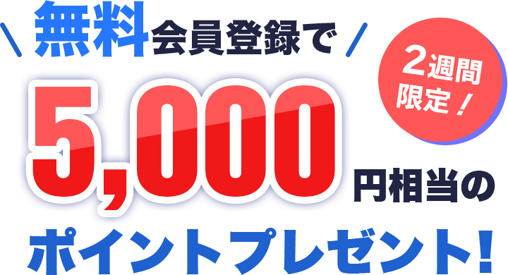 無料会員登録で5,000円相当のポイントプレゼント
