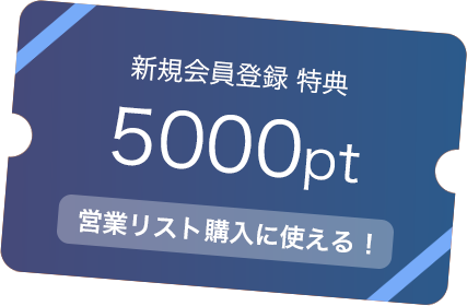 無料会員登録で5,000円相当のポイントプレゼント