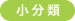 小分類