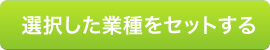 選択された業種をセットする
