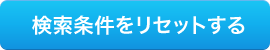 検索条件をリセットする