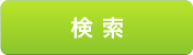 検索
