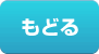 もどる