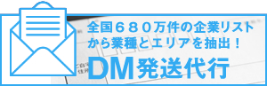 データ・DMプラン