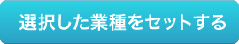 選択された業種をセットする
