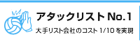 アタックリストNo.1