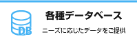 各種データベース