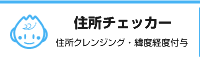住所チェッカー