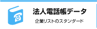 法人電話帳データ