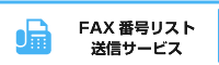 FAX番号リスト送信サービス