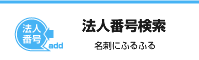法人番号検索