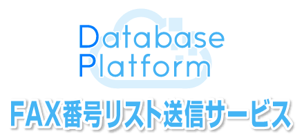 FAX番号リスト送信サービス