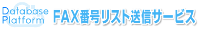 FAX送信サービス