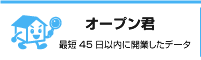 オープン君