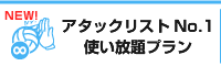 アタックリストNo.1使い放題プラン