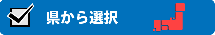 県から選択