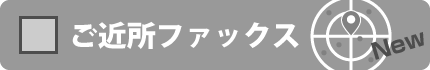 ご近所ファックス