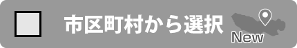 県から選択