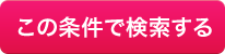 この条件で検索する