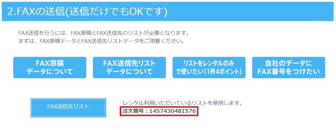 はな様　ご注文ページ　no.0423 0506 0511 FAX番号リスト送信サービス