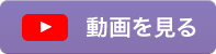動画を見る