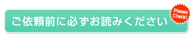 ご依頼前に必ずお読みください