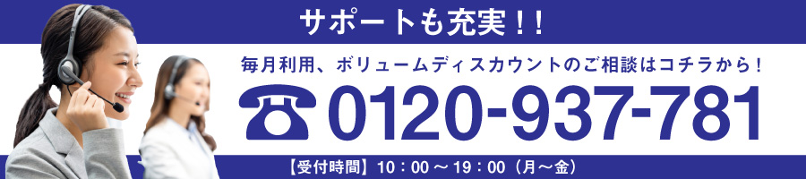 お見積り無料！お気軽にお問い合わせください！フリーダイヤル　0120-937-781