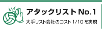 アタックリストNo.1