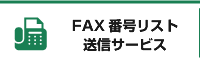 FAX番号リスト送信サービス