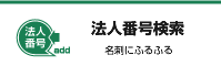 法人番号検索