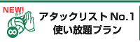 アタックリストNo.1使い放題プラン