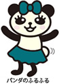 パンダのふるふる