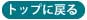 TOPへ戻る