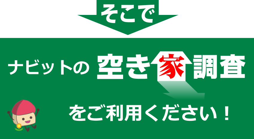 空き家調査をご利用ください