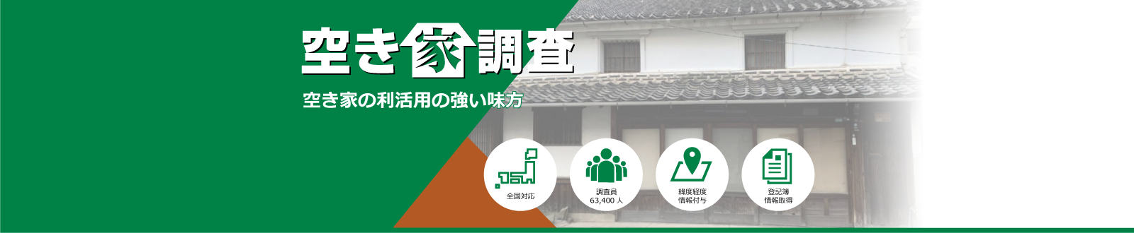 空き家調査