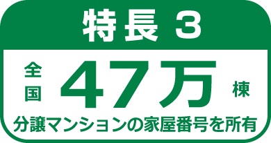 特長3.全国47万棟の分譲マンション家屋番号を所有