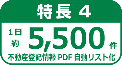 特長4.月あたり約5,500件の不動産登記情報PDF自動リスト化