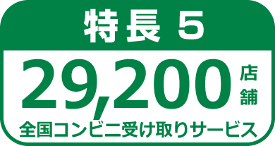 特長5.29,200店舗全国コンビニ受取サービス