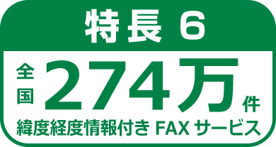 特長6.全国330万件緯度経度情報付きFAXサービス