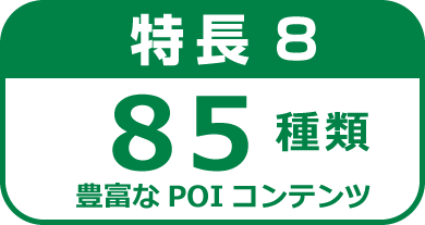 特長8.豊富なPOIコンテンツ