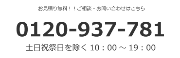 お問い合わせフリーダイヤル　0120-937-781
