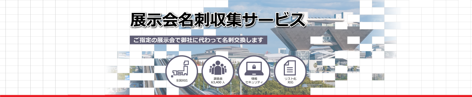 展示会名刺収集サービス