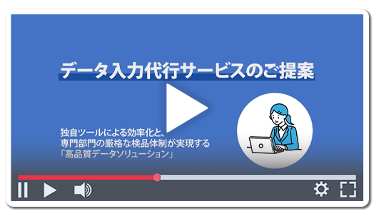 データ入力代行サービス説明動画