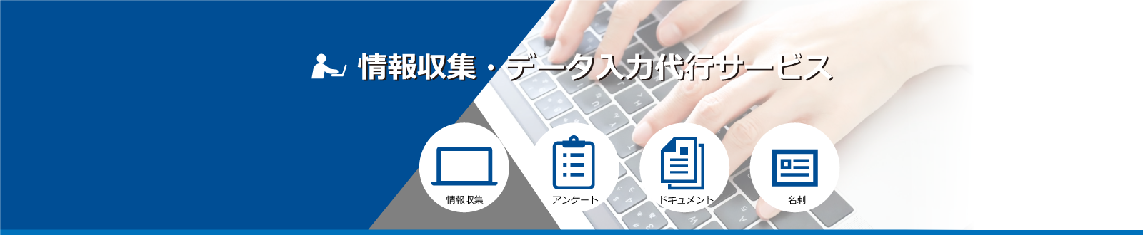 情報収集・データ入力代行サービス