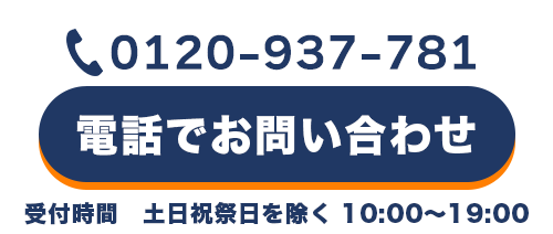 お問い合わせフリーダイヤル　0120-937-781