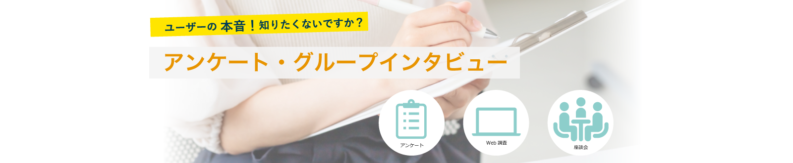 アンケート・グループインタビュー