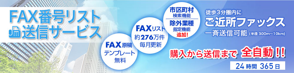 FAX番号リスト送信サービス